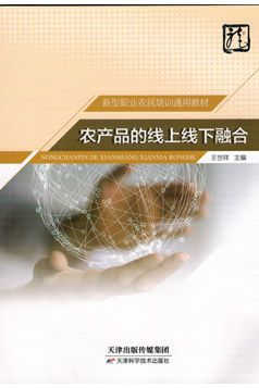 新型職業(yè)農(nóng)民地方特色教材 農(nóng)產(chǎn)品的線(xiàn)上線(xiàn)下融合與合成材料應(yīng)用