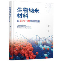 生物合成材料 自然啟迪的創(chuàng)新前沿